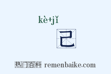 勀己是什么意思的图片